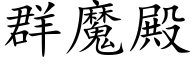 群魔殿 (楷体矢量字库)