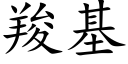 羧基 (楷体矢量字库)