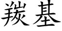 羰基 (楷体矢量字库)