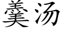 羹汤 (楷体矢量字库)