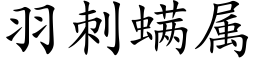 羽刺螨属 (楷体矢量字库)