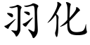 羽化 (楷體矢量字庫)