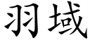 羽域 (楷體矢量字庫)