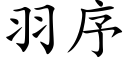 羽序 (楷體矢量字庫)