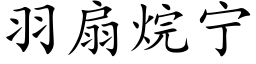 羽扇烷甯 (楷體矢量字庫)