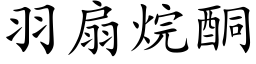 羽扇烷酮 (楷体矢量字库)