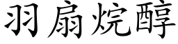 羽扇烷醇 (楷体矢量字库)