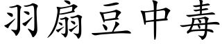 羽扇豆中毒 (楷体矢量字库)