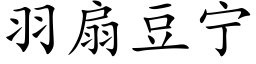 羽扇豆宁 (楷体矢量字库)