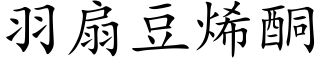 羽扇豆烯酮 (楷體矢量字庫)