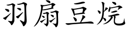 羽扇豆烷 (楷体矢量字库)