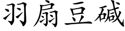 羽扇豆碱 (楷体矢量字库)