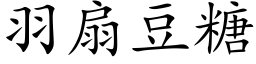 羽扇豆糖 (楷体矢量字库)