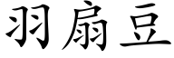 羽扇豆 (楷体矢量字库)