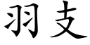 羽支 (楷體矢量字庫)