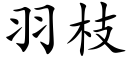 羽枝 (楷体矢量字库)