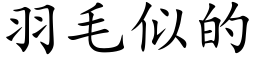 羽毛似的 (楷體矢量字庫)