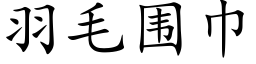 羽毛围巾 (楷体矢量字库)