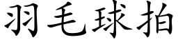 羽毛球拍 (楷体矢量字库)