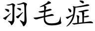 羽毛症 (楷体矢量字库)