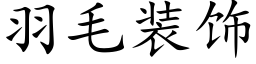 羽毛装饰 (楷体矢量字库)