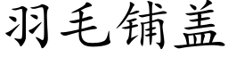 羽毛鋪蓋 (楷體矢量字庫)