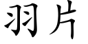 羽片 (楷體矢量字庫)