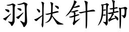 羽狀針腳 (楷體矢量字庫)