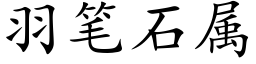 羽筆石屬 (楷體矢量字庫)