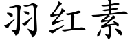 羽红素 (楷体矢量字库)