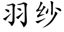 羽纱 (楷体矢量字库)