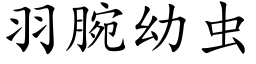 羽腕幼虫 (楷体矢量字库)