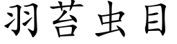 羽苔蟲目 (楷體矢量字庫)