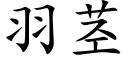 羽茎 (楷体矢量字库)