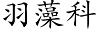 羽藻科 (楷体矢量字库)