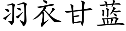 羽衣甘藍 (楷體矢量字庫)