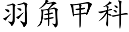 羽角甲科 (楷體矢量字庫)