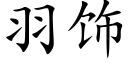 羽饰 (楷体矢量字库)