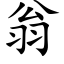 翁 (楷體矢量字庫)