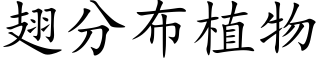 翅分布植物 (楷体矢量字库)