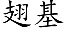 翅基 (楷体矢量字库)