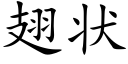 翅状 (楷体矢量字库)