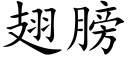 翅膀 (楷体矢量字库)