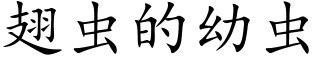 翅虫的幼虫 (楷体矢量字库)