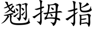 翘拇指 (楷体矢量字库)