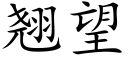 翹望 (楷體矢量字庫)