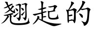 翹起的 (楷體矢量字庫)
