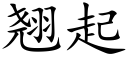 翹起 (楷體矢量字庫)