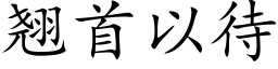 翘首以待 (楷体矢量字库)
