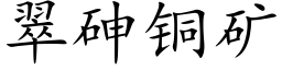 翠砷銅礦 (楷體矢量字庫)